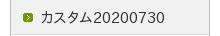 �J�X�^��20200730