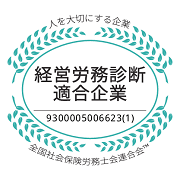 経営労務診断適合企業180