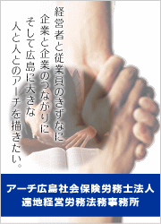 アーチ広島社会保険労務士法人